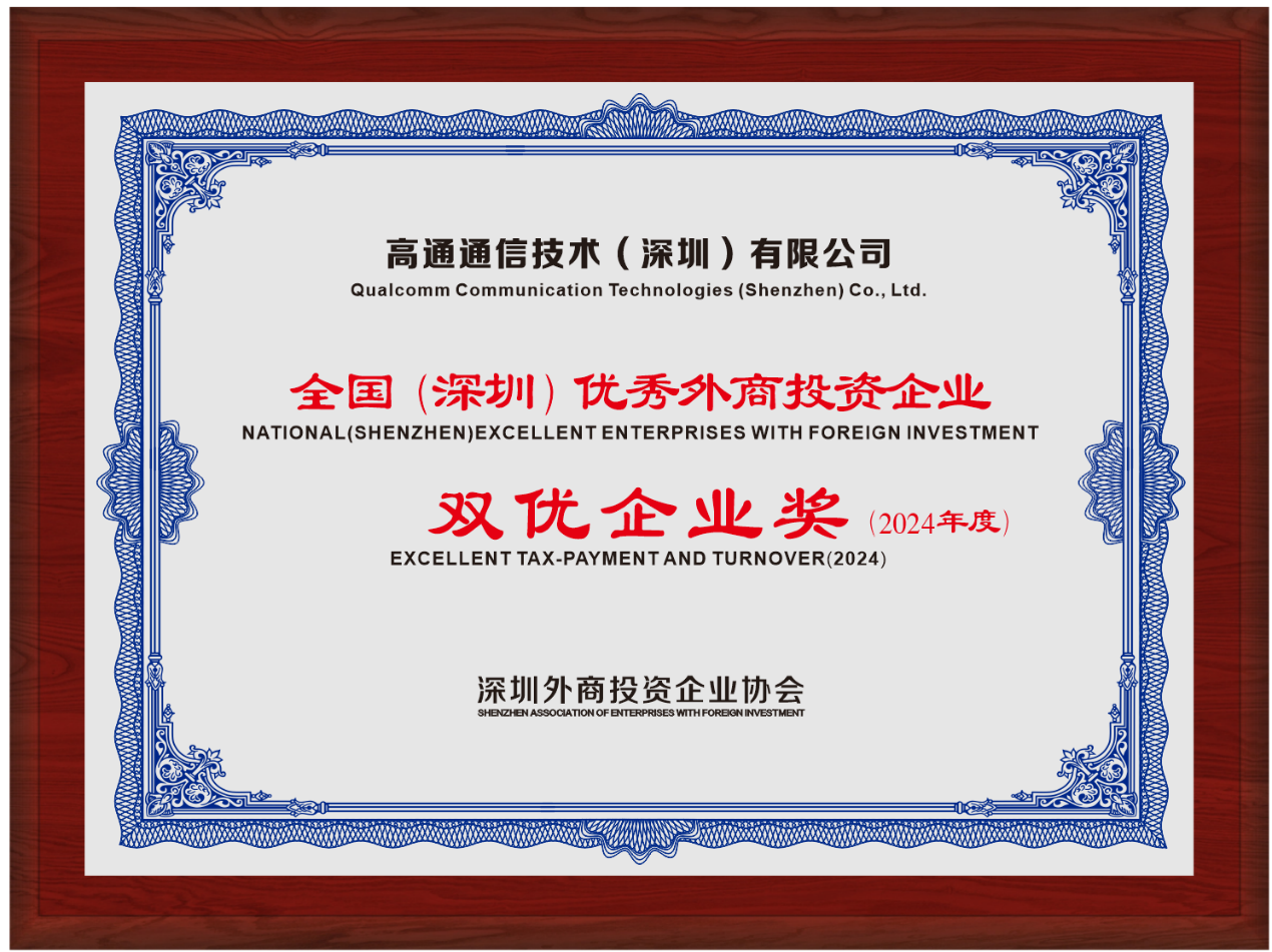 连续六年获评深圳“双优企业” 高通钱堃：携手中国伙伴开启智能互联未来-新华网