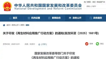七部门联手加强再生材料应用推广