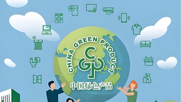 我国绿色产品认证新规出台 涉及电子电器、家具、快递包装等