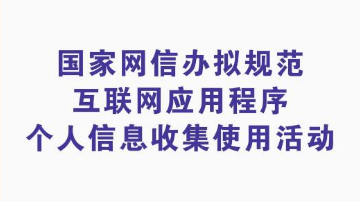 规范互联网应用程序个人信息收集使用