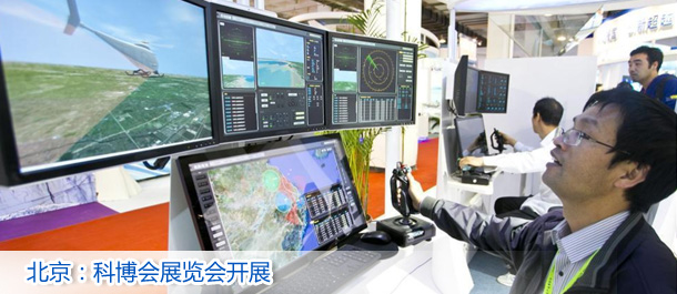 北京：科博会展览会开展(高清)