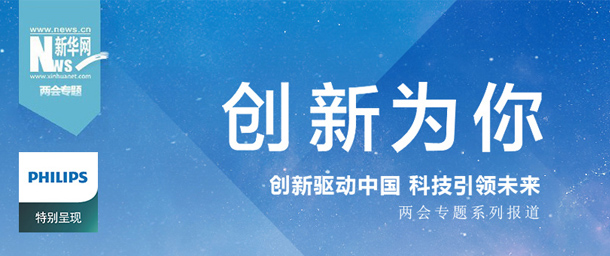 创新为你两会专题报道