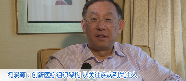 冯晓源：创新医疗架构 从关注疾病到关注人