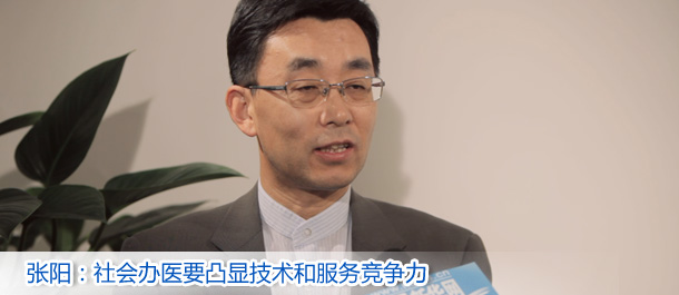 张阳：社会办医要凸显技术和服务竞争力
