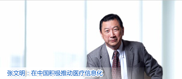 张文明：在中国积极推动医疗信息化