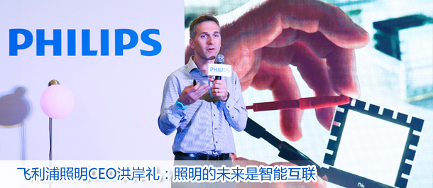 访飞利浦照明CEO：照明的未来是智能互联