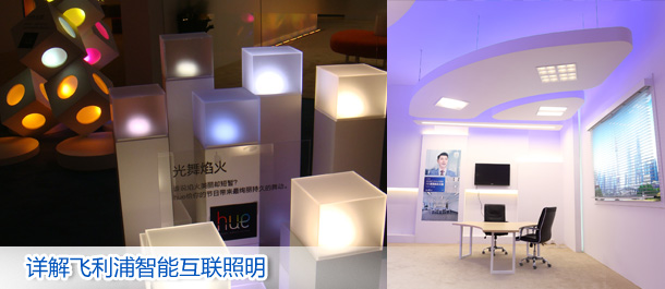 详解飞利浦智能互联照明