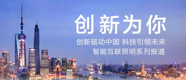 互联照明系列报道