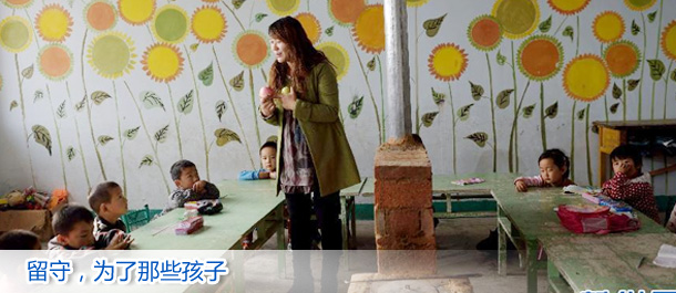 留守，为了那些孩子