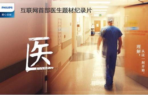 飞利浦《医》纪录片引发社会&ldquo;关注医生&rdquo;潮