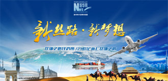 &ldquo;新丝路 新梦想&rdquo;大型集成报道