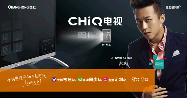 2015春季长虹CHiQ二代产品发布会