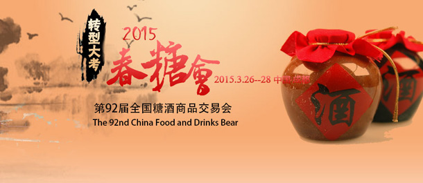 2015春季糖酒会&mdash;&mdash;转型大考