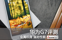 金属机身强劲性能 华为G7评测图集