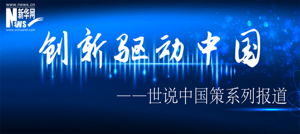 创新驱动中国