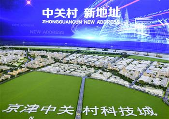 探访京津中关村科技城