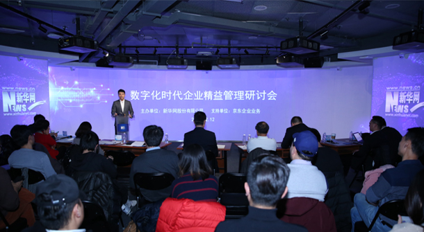 “数字化时代企业精益管理”研讨会在京举办