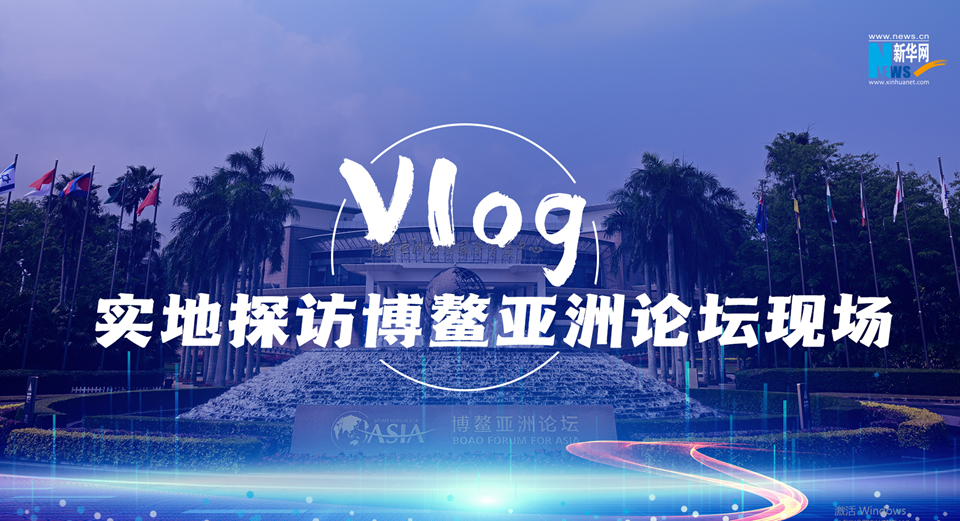 Vlog丨实地探访2022博鳌亚洲论坛现场