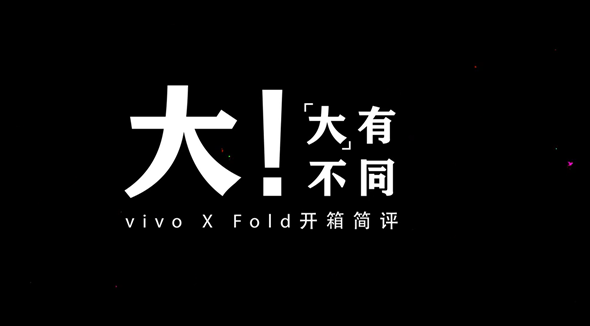 大！大有不同 vivo X Fold开箱简评