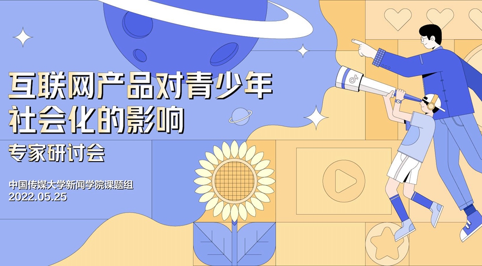 专家热议青少年社会化：短视频直播营造健康网络环境 引导青少年向上发展