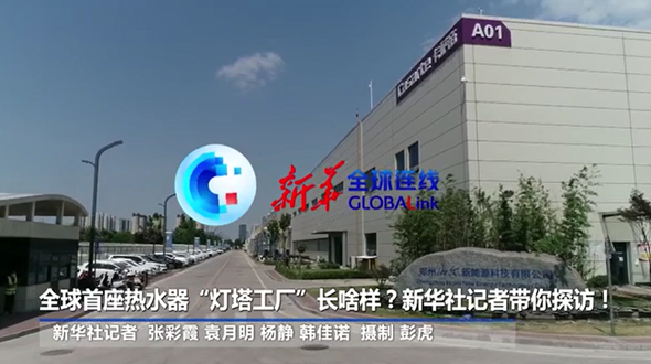 全球连线｜全球首座热水器&ldquo;灯塔工厂&rdquo;长啥样？新华社记者带你探访！