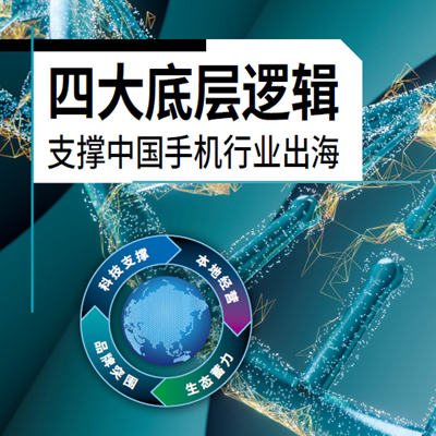 四大底层逻辑 支撑中国手机行业出海