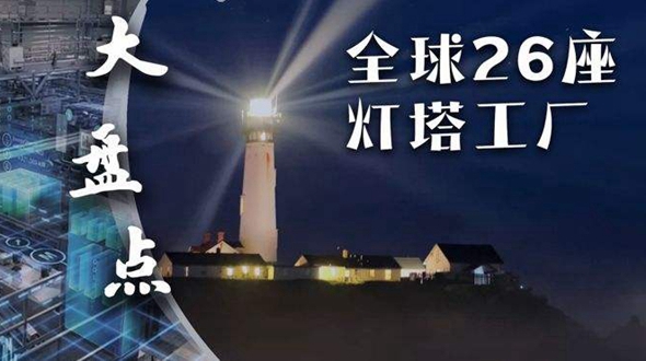 &ldquo;灯塔工厂&rdquo;成&ldquo;智造&rdquo;热词