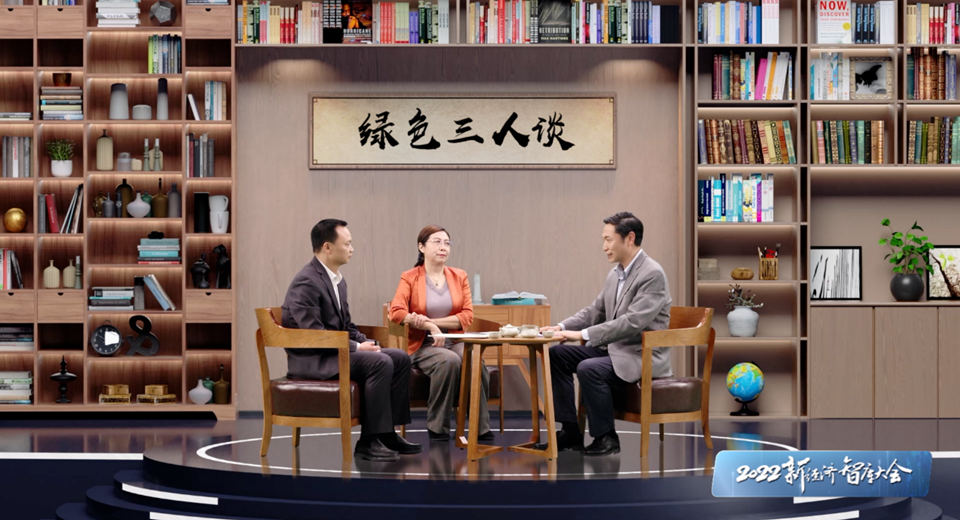 绿色三人谈&mdash;&mdash;数字经济将有效推动绿色低碳发展