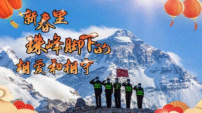 新春里,世界最高峰脚下的相爱和相守