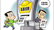 部分网络招聘平台乱象：招聘信息&ldquo;注水&rdquo;，简历信息失控