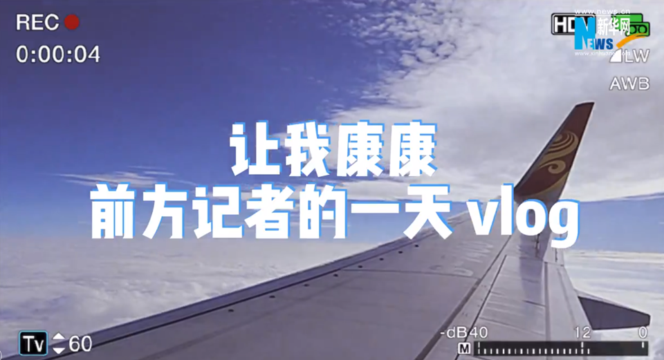 博鳌Vlog丨前方记者的一天