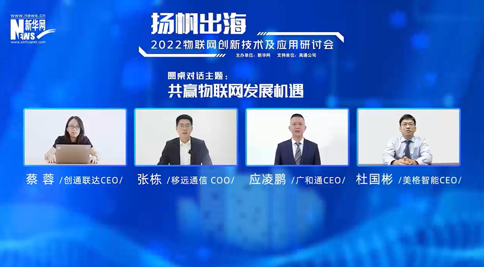 携手合作共赢机遇 产业界共话物联网“出海”