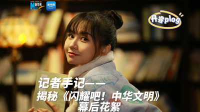 揭秘《闪耀吧!中华文明》幕后花絮