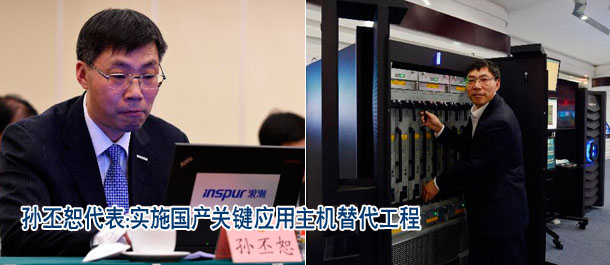 孙丕恕代表：实施国产关键应用主机替代工程