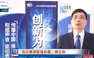 海尔集团轮值总裁周云杰谈创新观点