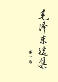 《毛泽东选集》