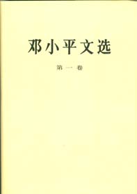 《邓小平文选》