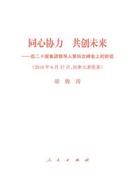 胡锦涛重要讲话和文章