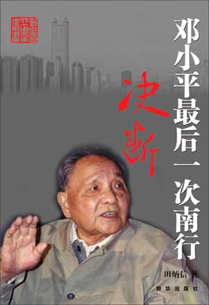 《决断&mdash;&mdash;邓小平最后一次南行》