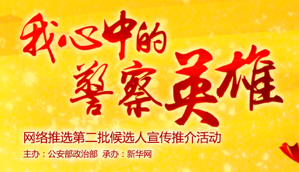 "我心中的警察英雄"第二批推选
