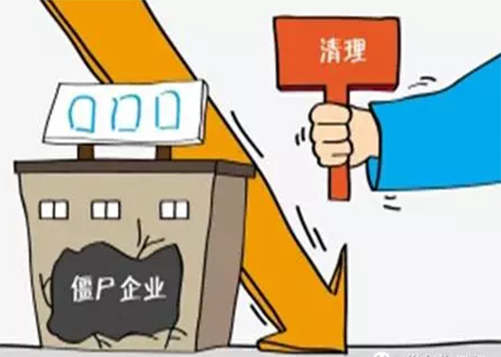 最高法：防止&ldquo;僵尸企业&rdquo;借重整制度逃避清理