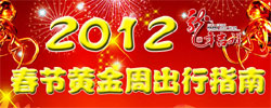 策划：2012春节黄金周旅游