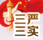 三严三实
