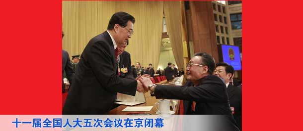 十一届全国人大五次会议在京闭幕