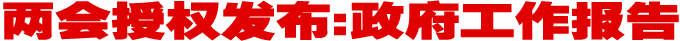 两会授权发布:政府工作报告