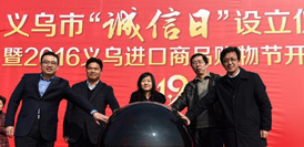 浙江义乌设立&ldquo;诚信日&rdquo;