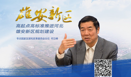 雄安新区下一步怎么建?