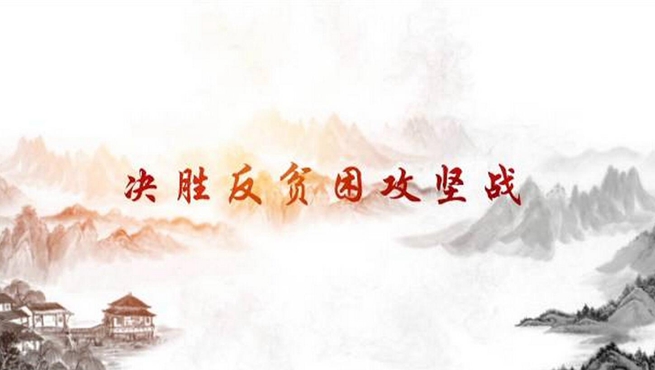 决胜反贫困攻坚战