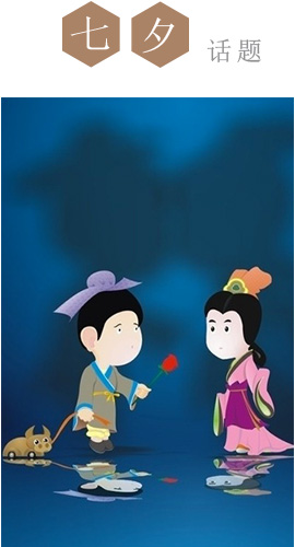 【话题】七夕将至，你觉得应该怎么过节？