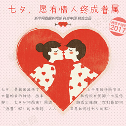 七夕，愿有情人终成眷属